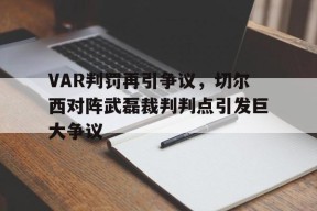 bet365线上投注-VAR判罚再引争议，切尔西对阵武磊裁判判点引发巨大争议-bet365线上投注