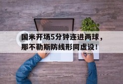 bet365线上投注-国米开场5分钟连进两球，那不勒斯防线形同虚设！足球那不勒斯与国际米兰今天比赛那个赢-bet365线上投注